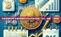 欧易交易所下载-欧易交易所官方App下载全指南，安全、快捷，一步到位