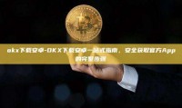 okx下载安卓-OKX下载安卓一站式指南，安全获取官方App的完整步骤