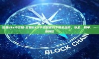 欧易okx中文版-欧易OKX中文版官方下载全指南，安全、简单、一步到位