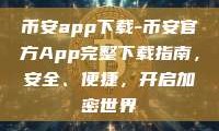 币安app下载-币安官方App完整下载指南，安全、便捷，开启加密世界