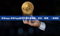 币安app-币安App官方下载完全指南，安全、便捷，一步到位