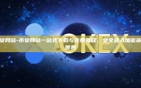 币安网站-币安网站一站式下载与注册教程，安全进入加密货币世界