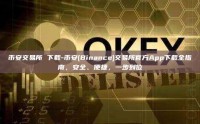 币安交易所 下载-币安(Binance)交易所官方App下载全指南，安全、便捷，一步到位