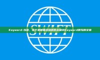 Keyword-当然，以下是根据您提供的关键词Keyword撰写的文章