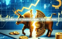 okx电脑版下载-OKX电脑版官方下载指南，安全、快捷一步到位