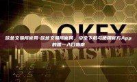 欧意交易所官网-欧意交易所官网，安全下载与使用官方App的唯一入口指南