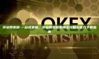 币安网页版-一站式掌握，币安网页版使用全攻略与官方下载指南