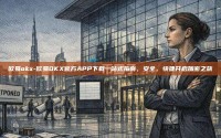 欧易okx-欧易OKX官方APP下载一站式指南，安全、快捷开启加密之旅