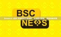 binance 官网-币安官网下载指南，认准官方渠道，安全开启交易