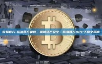 欧易官方-认准官方渠道，保障资产安全，欧易官方APP下载全指南