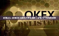 欧易okx-欧易OKX官方下载全攻略，安全入门与操作指南