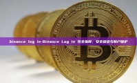 binance log in-Binance Log In 完全指南，安全登录与账户保护