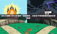 okx交易所-OKX交易所一站式指南，从安全下载到便捷交易的完整教程
