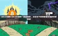 okx交易所-OKX交易所一站式指南，从安全下载到便捷交易的完整教程