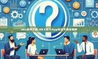 okx官网下载-OKX官方App安全下载全指南