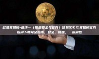 欧易交易所-选项一（侧重安全与官方）欧易(OKX)交易所官方应用下载完全指南，安全、便捷，一步到位