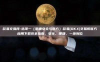欧易交易所-选项一（侧重安全与官方）欧易(OKX)交易所官方应用下载完全指南，安全、便捷，一步到位