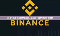 币 安 官网-币安官网全指南，安全访问与官方应用下载教程
