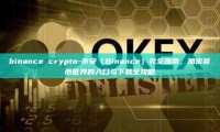binance crypto-币安（Binance）完全指南，加密货币世界的入口与下载全攻略