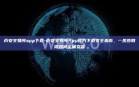 币安交易所app下载-币安交易所App官方下载安全指南，一步步教你如何正确安装