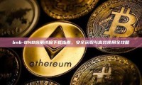 bnb-BNB应用终极下载指南，安全获取与高效使用全攻略