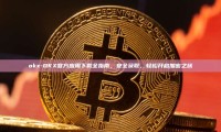 okx-OKX官方应用下载全指南，安全获取，轻松开启加密之旅