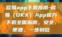 欧易app下载指南-欧易（OKX）App官方下载全面指南，安全、便捷，一步到位