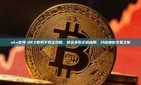 okx官网-OKX官网下载全攻略，安全获取正版应用，开启加密交易之旅