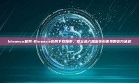 binance官网-Binance官网下载指南，安全进入加密货币世界的官方通道