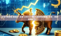 欧易下载官网-别踩坑！欧易（OKX）官方下载官网全指南，安全、快速一步到位