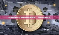 欧易网页版-欧易网页版全面指南，下载与使用教程