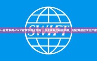 okx官网下载-OKX官网下载全指南，安全获取正版客户端，轻松开启数字资产管理