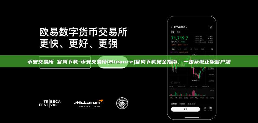 币安交易所 官网下载-币安交易所(Binance)官网下载安全指南，一步获取正版客户端