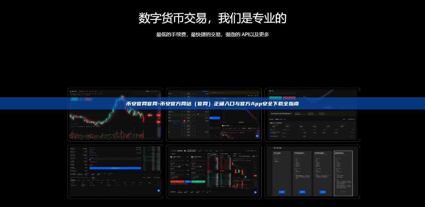 币安官网官网-币安官方网站（官网）正确入口与官方App安全下载全指南