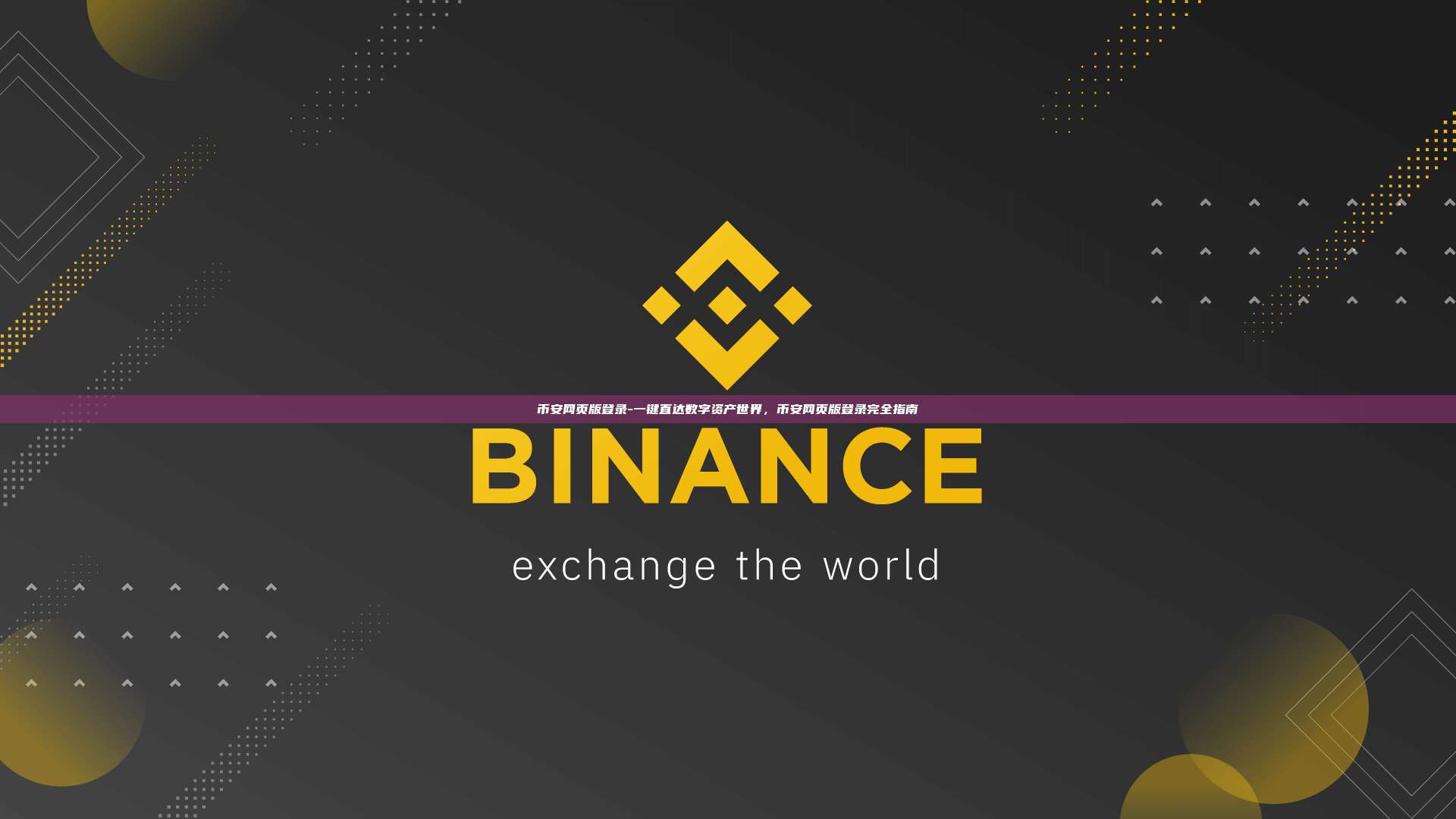 币安网页版登录-一键直达数字资产世界，币安网页版登录完全指南