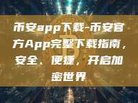 币安app下载-币安官方App完整下载指南，安全、便捷，开启加密世界