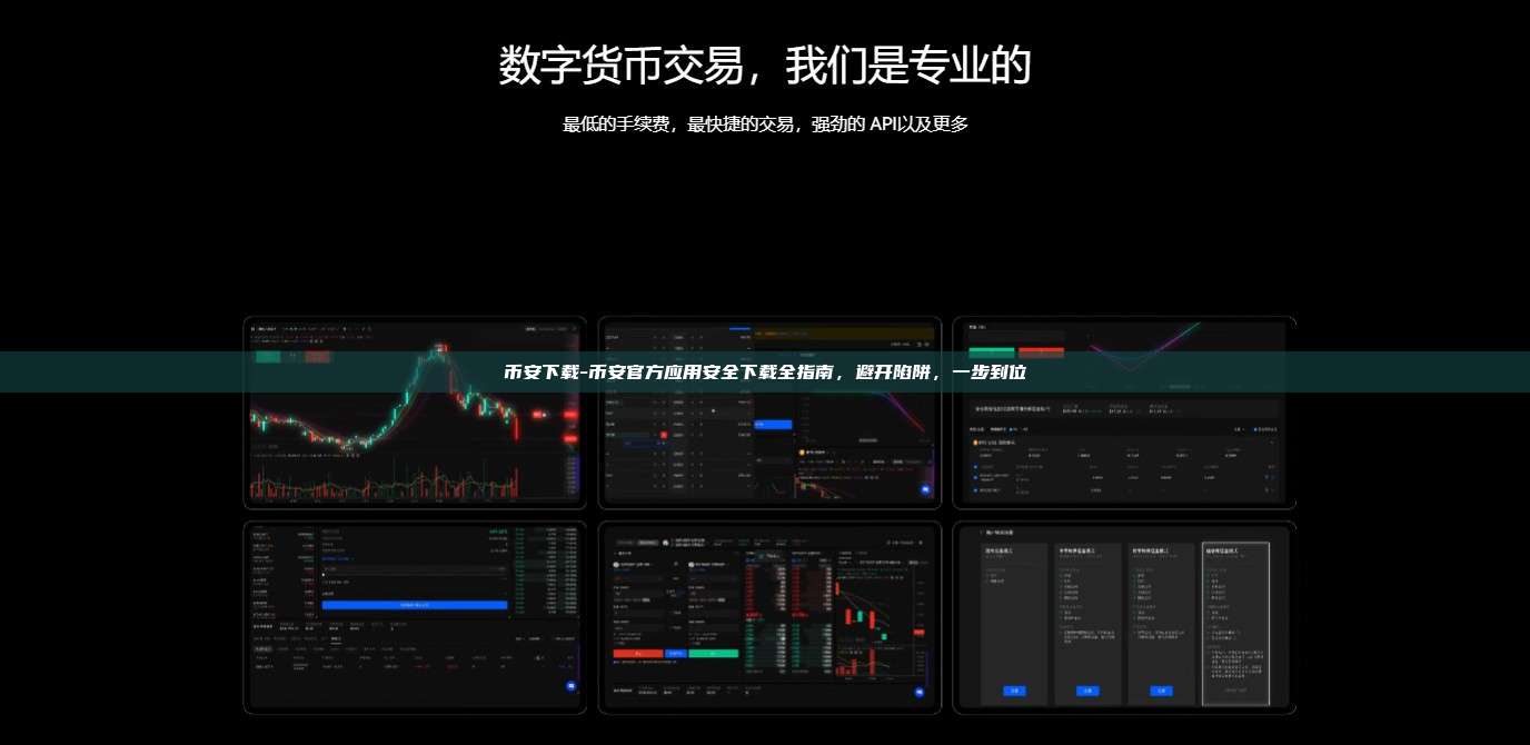 币安下载-币安官方应用安全下载全指南，避开陷阱，一步到位