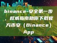 binance-安全第一步，权威指南助你下载官方币安（Binance）App