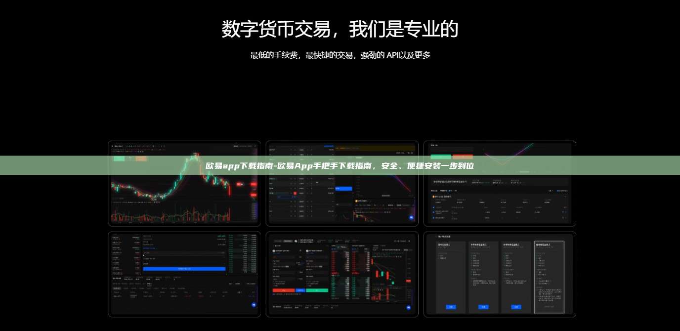 欧易app下载指南-欧易App手把手下载指南，安全、便捷安装一步到位