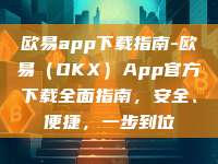 欧易app下载指南-欧易（OKX）App官方下载全面指南，安全、便捷，一步到位