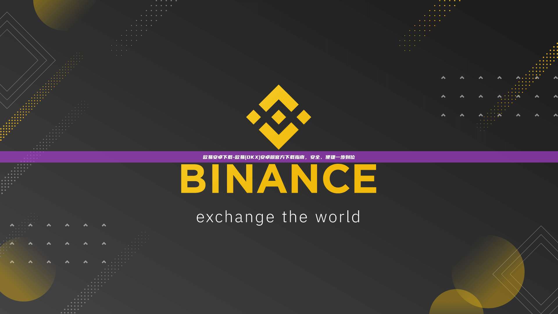 欧易安卓下载-欧易(OKX)安卓版官方下载指南，安全、便捷一步到位