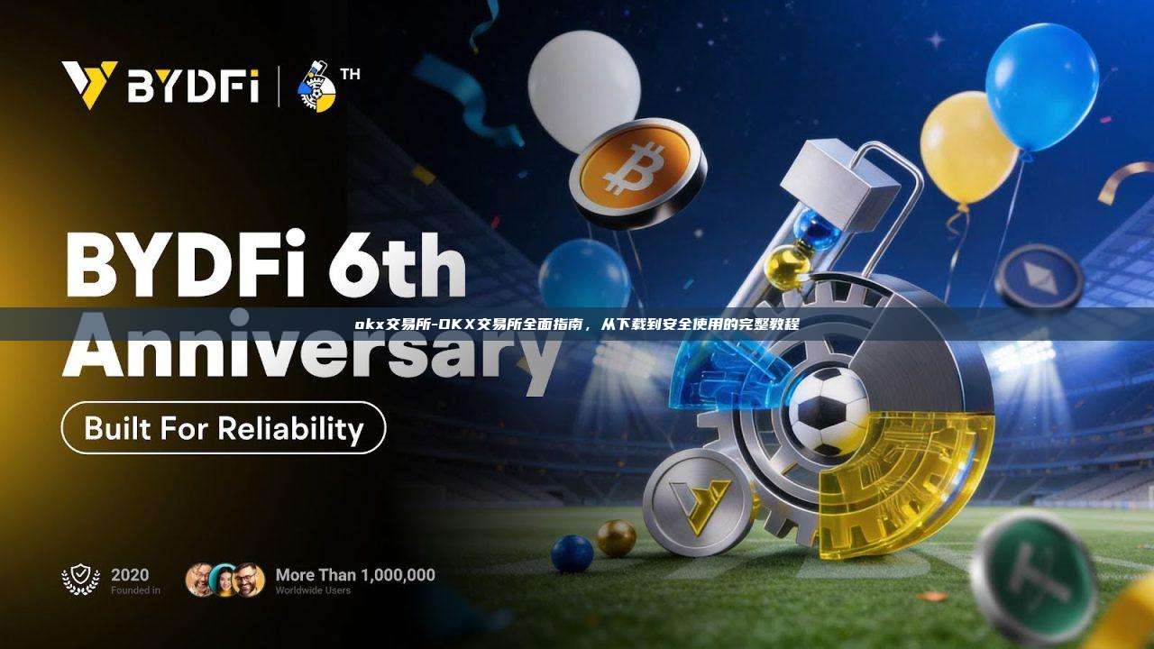 okx交易所-OKX交易所全面指南，从下载到安全使用的完整教程