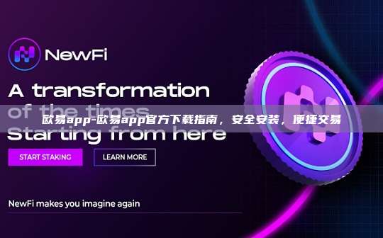 欧易app-欧易app官方下载指南，安全安装，便捷交易