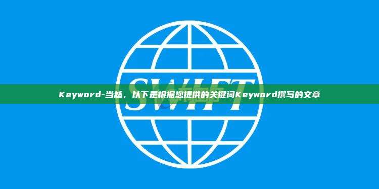 Keyword-当然，以下是根据您提供的关键词Keyword撰写的文章