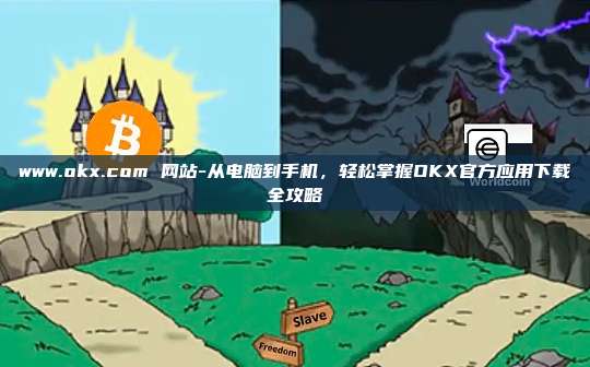 www.okx.com 网站-从电脑到手机，轻松掌握OKX官方应用下载全攻略
