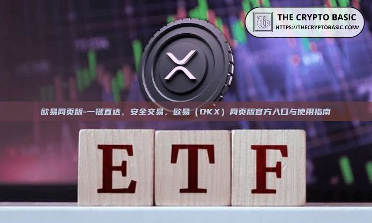 欧易网页版-一键直达，安全交易，欧易（OKX）网页版官方入口与使用指南
