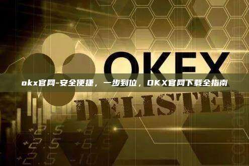 okx官网-安全便捷，一步到位，OKX官网下载全指南