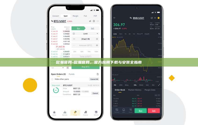 欧易官网-欧易官网，官方应用下载与安装全指南