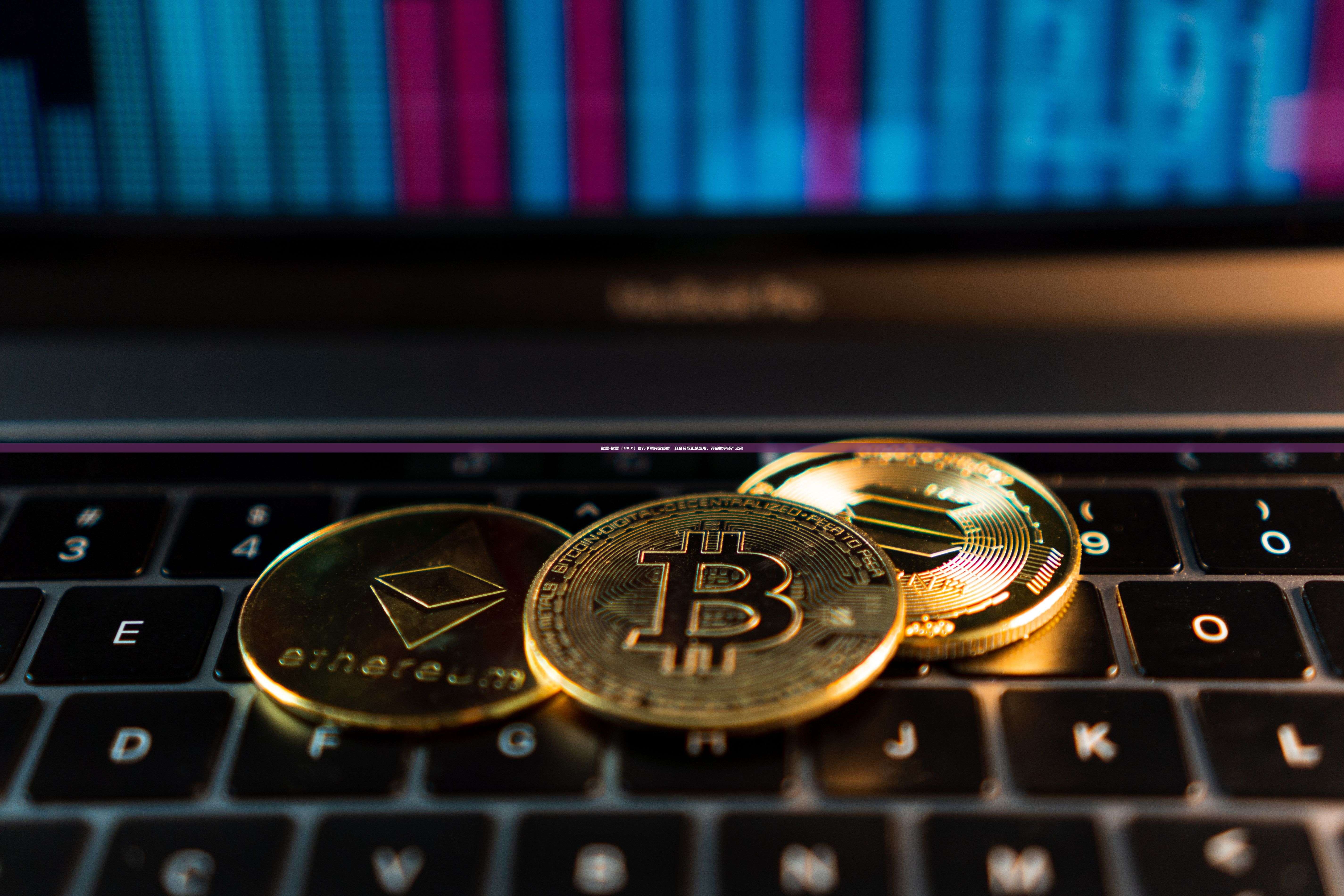 欧意-欧意（OKX）官方下载完全指南，安全获取正版应用，开启数字资产之旅